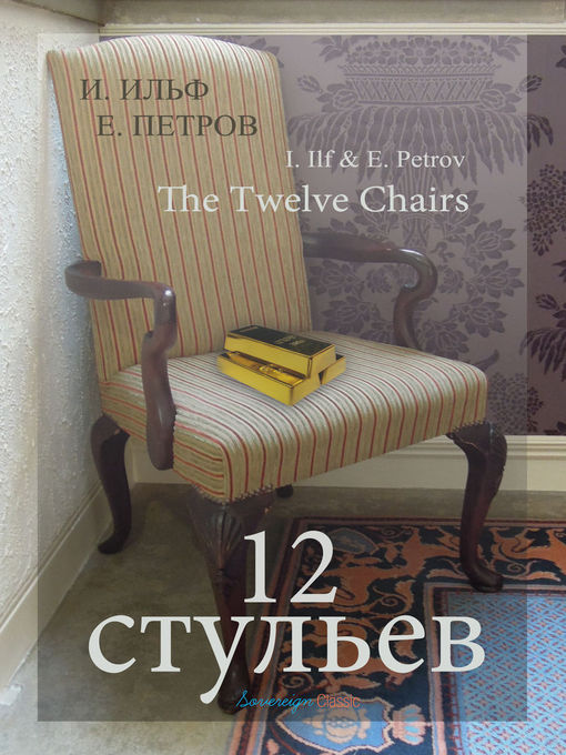 Title details for Двенадцать стульев (The Twelve Chairs) by Ilya Ilf - Available